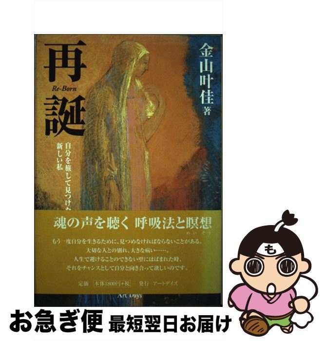 【中古】 再誕 自分を旅して見つけた新しい私 / 金山 叶佳 / アートディズ [単行本]【ネコポス発送】