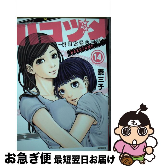 【中古】 ハコヅメ～交番女子の逆襲～ 14 / 泰 三子 / 講談社 [コミック]【ネコポス発送】