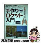 【中古】 手作りロケット入門 モデルロケットの基礎から製作ソフト「RockSim 新版 / 日本モデルロケット協会 / 誠文堂新光社 [単行本]【ネコポス発送】