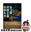 【中古】 「ねつ造」 「弁護士会お前もか」 弁護士会は世間の笑いもの 1億3500万円が消えた / 渡邉 義次 / エピック 単行本 【ネコポス発送】