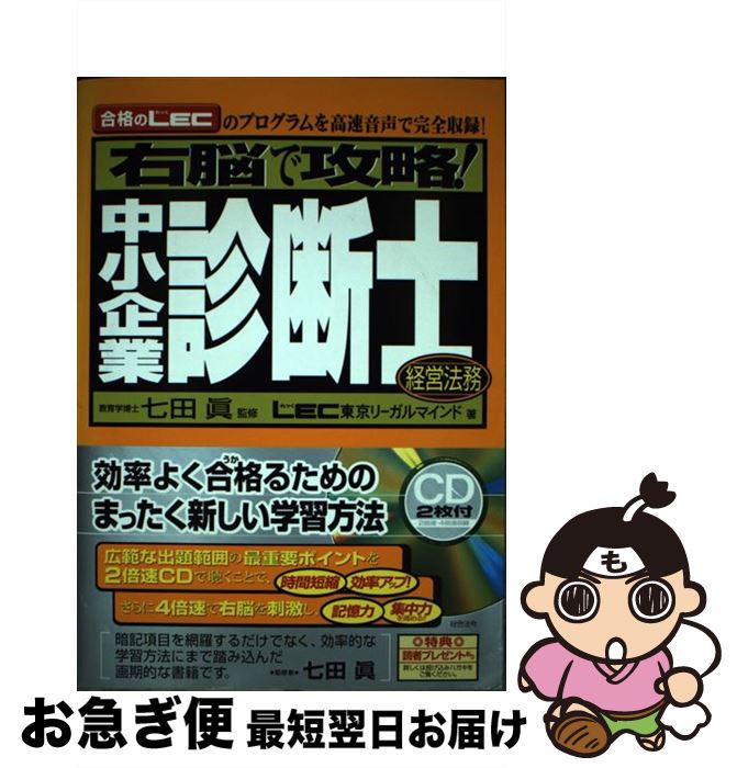 【中古】 右脳で攻略!中小企業診断士経営法務 合格のLECのプログラムを高速音声で完全収録! / LEC東京リーガルマインド, 七田 眞 / 総合法 [単行本(...