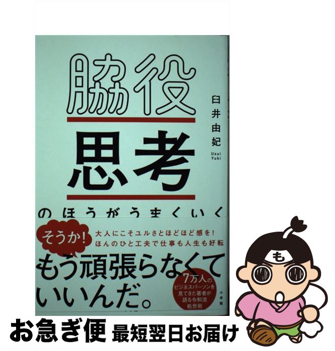 【中古】 脇役思考のほうがうまくいく / 臼井 由妃 / 小学館 [単行本]【ネコポス発送】