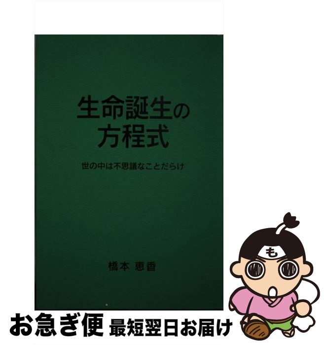 【中古】 生命誕生の方程式 世の中は不思議なことだらけ / 橋本 恵香 / 新風書房 [単行本]【ネコポス発送】