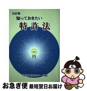 【中古】 知っておきたい特許法 特許法から著作権法まで 20訂版 / 工業所有権法研究グループ / 朝陽会 [単行本]【ネコポス発送】