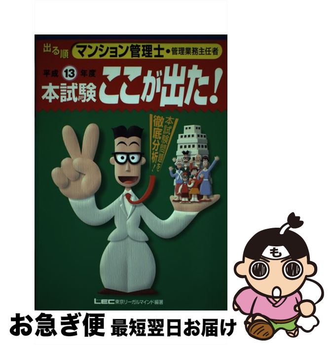 【中古】 出る順マンション管理士　本試験ここが出た！ 平成13年度 / 東京リーガルマインドLEC総合研究所マン / 東京リーガルマインド [単行本]【ネコポス発送】