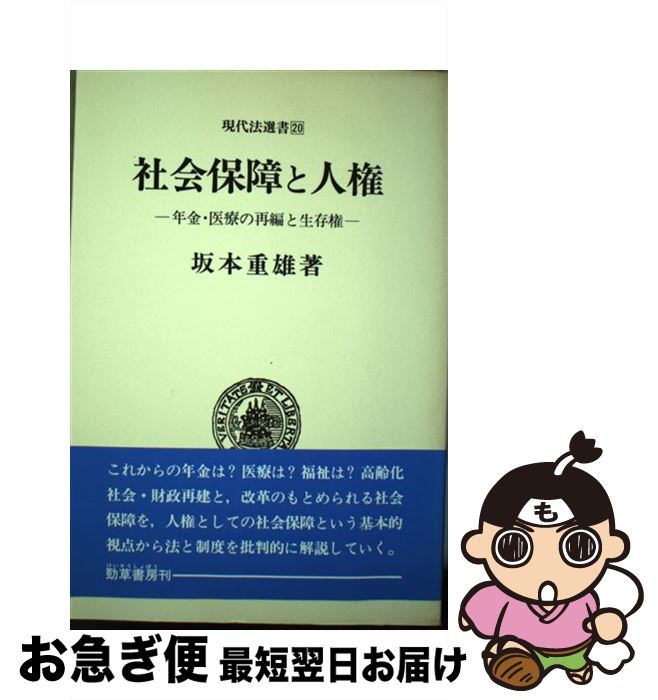 【中古】 社会保障と人権 年金・医療の再編と生存権 / 坂本 重雄 / 勁草書房 [単行本]【ネコポス発送】