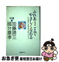 楽天もったいない本舗　お急ぎ便店【中古】 ふれあうことでやさしくなれる いま“自分”を生きるためのメッセージ / 加藤 諦三, 國分 康孝 / 図書文化社 [単行本]【ネコポス発送】