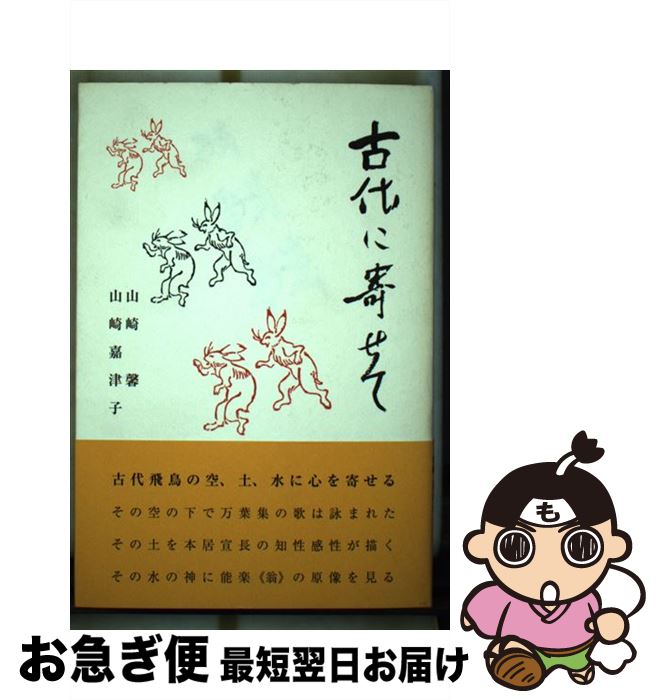 【中古】 古代に寄せて / 山崎 馨, 山崎 嘉津子 / 和泉書院 [単行本]【ネコポス発送】