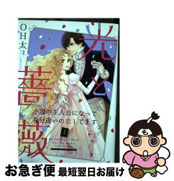 【中古】 光と薔薇 小説の主人公になって身分違いの恋してます 2 / OH太 / ハーパーコリンズ・ジャパン [コミック]【ネコポス発送】