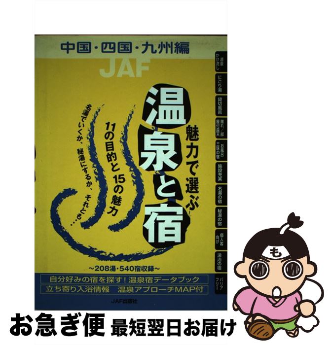 【中古】 魅力で選ぶ温泉と宿 中国・四国・九州編 / JAFメディアワークス / JAFメディアワークス [単行..