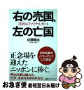 【中古】 右の売国 左の亡国 2020sファイナルカット / 佐藤健志 / 佐藤 健志 / 株式会社経営科学出版 単行本 【ネコポス発送】