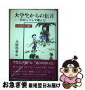 著者：大橋和華出版社：近代文芸社サイズ：単行本ISBN-10：4773328010ISBN-13：9784773328011■通常24時間以内に出荷可能です。■ネコポスで送料は1～3点で298円、4点で328円。5点以上で600円からとなります。※2,500円以上の購入で送料無料。※多数ご購入頂いた場合は、宅配便での発送になる場合があります。■ただいま、オリジナルカレンダーをプレゼントしております。■送料無料の「もったいない本舗本店」もご利用ください。メール便送料無料です。■まとめ買いの方は「もったいない本舗　おまとめ店」がお買い得です。■中古品ではございますが、良好なコンディションです。決済はクレジットカード等、各種決済方法がご利用可能です。■万が一品質に不備が有った場合は、返金対応。■クリーニング済み。■商品画像に「帯」が付いているものがありますが、中古品のため、実際の商品には付いていない場合がございます。■商品状態の表記につきまして・非常に良い：　　使用されてはいますが、　　非常にきれいな状態です。　　書き込みや線引きはありません。・良い：　　比較的綺麗な状態の商品です。　　ページやカバーに欠品はありません。　　文章を読むのに支障はありません。・可：　　文章が問題なく読める状態の商品です。　　マーカーやペンで書込があることがあります。　　商品の痛みがある場合があります。