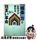 【中古】 「残像」力で生き方が変わる住まい革命 / 高岸 弘 / 講談社 [単行本]【ネコポス発送】