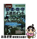 【中古】 投・走・攻・守上達ポイント / 江藤省三 / 東京新聞出版局 [単行本（ソフトカバー）]【ネコポス発送】