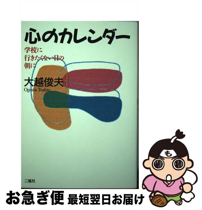 【中古】 心のカレンダー 学校に行きたくない日の朝に / 大越 俊夫 / 二瓶社 [単行本]【ネコポス発送】の商品画像