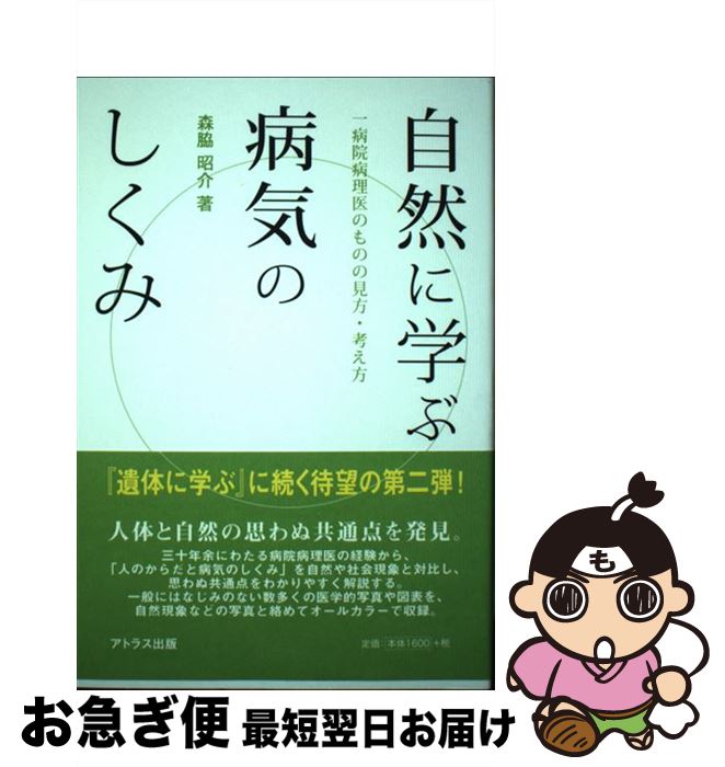 【中古】 自然に学ぶ病気のしくみ 一病院病理医のものの見方・考え方 / 森脇 昭介 / アトラス出版 [単行本]【ネコポス発送】