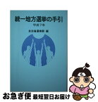 【中古】 統一地方選挙の手引 平成7年 / 自治省行政局選挙部 / ぎょうせい [単行本]【ネコポス発送】