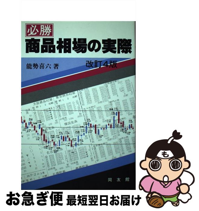 【中古】 必勝商品相場の実際 改訂4版 / 能勢 喜六 / 同友館 [単行本]【ネコポス発送】