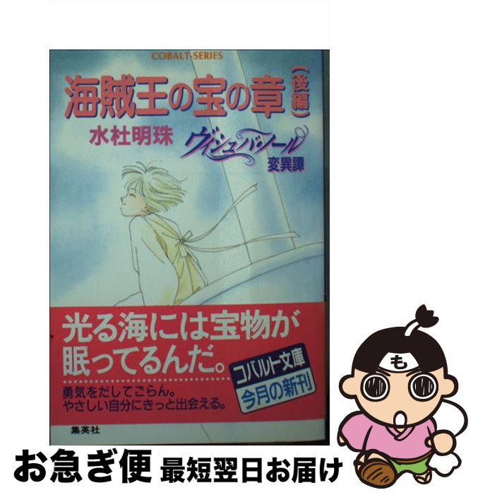 【中古】 ヴィシュバ・ノール変異譚 海賊王の宝の章　後編 / 水杜 明珠, わかつき めぐみ / 集英社 [文庫]【ネコポス発送】