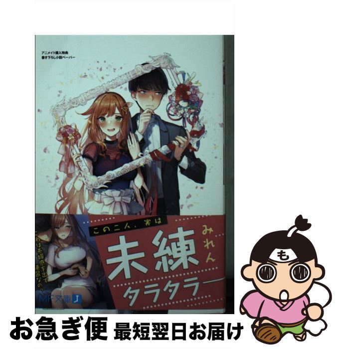 【中古】 元カノとのじれったい偽装結婚 / 望 公太, ぴょん吉 / KADOKAWA [文庫]【ネコポス発送】