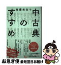 【中古】 中古典のすすめ / 斎藤美奈子 / 紀伊國屋書店 単行本（ソフトカバー） 【ネコポス発送】