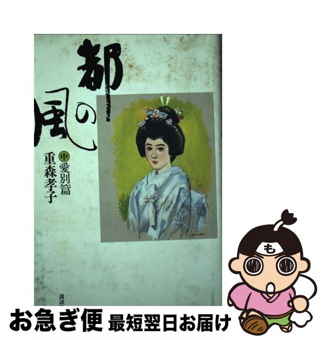 【中古】 都の風 中 / 重森 孝子 / 講談社 [単行本]【ネコポス発送】
