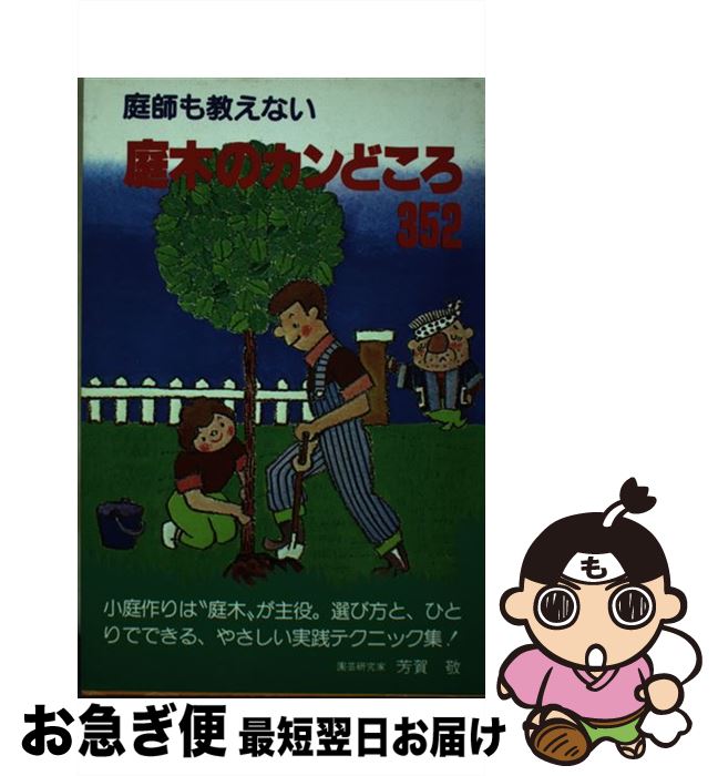 【中古】 庭師も教えない庭木のカンどころ352 / / [単行本]【ネコポス発送】