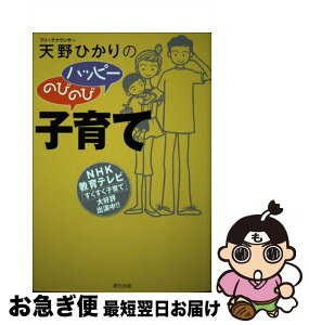 【中古】 天野ひかりのハッピーのびのび子育て NHK教育テレビ「すくすく子育て」 / 天野 ひかり / 辰巳出版 [単行本]【ネコポス発送】