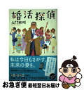 【中古】 婚活探偵 / 大門 剛明 / 双葉社 [単行本（ソフトカバー）]【ネコポス発送】