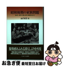 【中古】 昭和後期の家族問題 1945～88年、混乱・新生・動揺のなかで / 湯沢 雍彦 / ミネルヴァ書房 [単行本]【ネコポス発送】