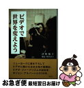 【中古】 ビデオで世界を変えよう / 津野 敬子 / 草思社 [単行本]【ネコポス発送】