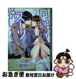 【中古】 同期がスーツを脱いだなら～イジワルな社内情事～ 3 / 片倉みっき, mikko / 竹書房 [コミック]【ネコポス発送】