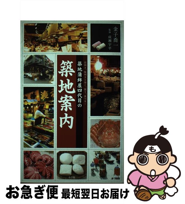 【中古】 築地蒲鉾屋四代目の築地案内 目利き、味利きと歩く、買う、食べる… / 金子 喬一 / 小学館 [単..