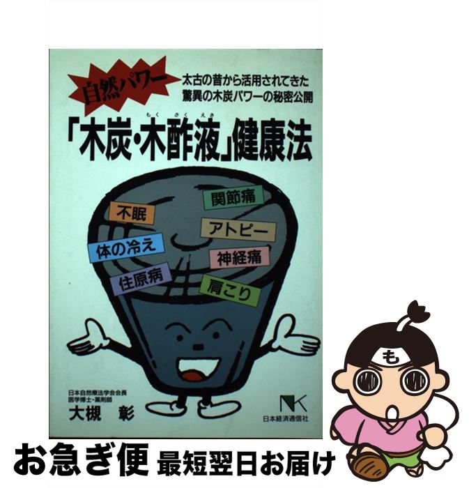 【中古】 自然パワー 木炭・木酢液 健康法 / 大槻 彰 / 日本経済通信社 [単行本]【ネコポス発送】