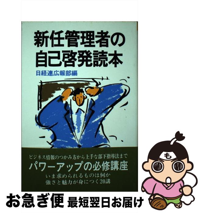 著者：日本経営者団体連盟広報部出版社：経団連事業サービスサイズ：単行本ISBN-10：4818589047ISBN-13：9784818589049■通常24時間以内に出荷可能です。■ネコポスで送料は1～3点で298円、4点で328円。5点以上で600円からとなります。※2,500円以上の購入で送料無料。※多数ご購入頂いた場合は、宅配便での発送になる場合があります。■ただいま、オリジナルカレンダーをプレゼントしております。■送料無料の「もったいない本舗本店」もご利用ください。メール便送料無料です。■まとめ買いの方は「もったいない本舗　おまとめ店」がお買い得です。■中古品ではございますが、良好なコンディションです。決済はクレジットカード等、各種決済方法がご利用可能です。■万が一品質に不備が有った場合は、返金対応。■クリーニング済み。■商品画像に「帯」が付いているものがありますが、中古品のため、実際の商品には付いていない場合がございます。■商品状態の表記につきまして・非常に良い：　　使用されてはいますが、　　非常にきれいな状態です。　　書き込みや線引きはありません。・良い：　　比較的綺麗な状態の商品です。　　ページやカバーに欠品はありません。　　文章を読むのに支障はありません。・可：　　文章が問題なく読める状態の商品です。　　マーカーやペンで書込があることがあります。　　商品の痛みがある場合があります。