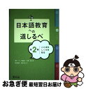 【中古】 日本語教育への道しるべ 第2巻 / 坂本正, 石澤徹, 松本恭子, 舩橋瑞貴, 山森理恵, 加藤文, 川崎直子, 手嶋千佳, 坂本勝信 / 凡人社 [単行本]【ネコポス発送】