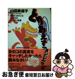 【中古】 とりあえずってカンジかな 密かにはびこる女たちのトンガリ現象 / 山田 美保子 / 扶桑社 [単行本]【ネコポス発送】