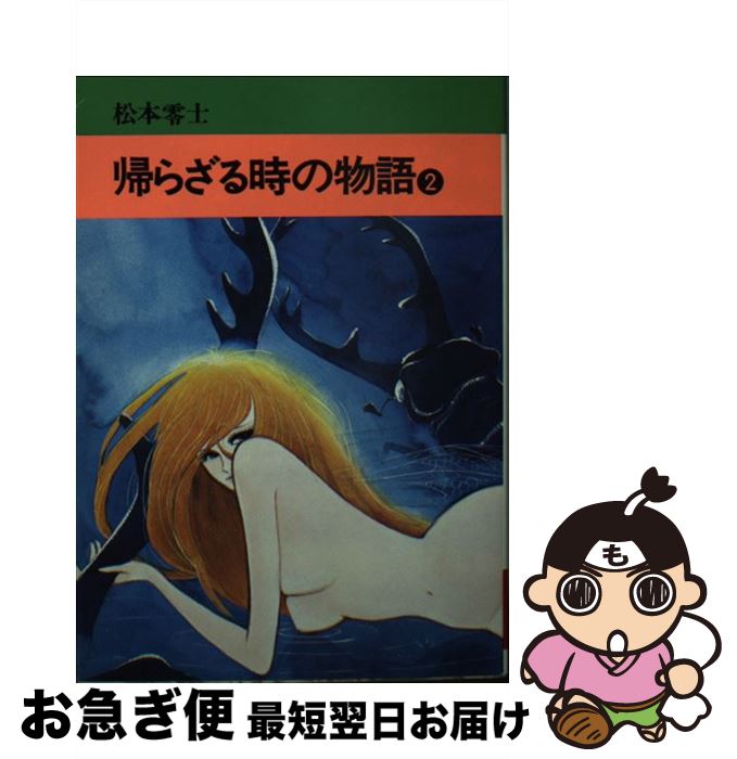 【中古】 帰らざる時の物語 2 / 松本零士 / 秋田書店 [文庫]【ネコポス発送】のサムネイル