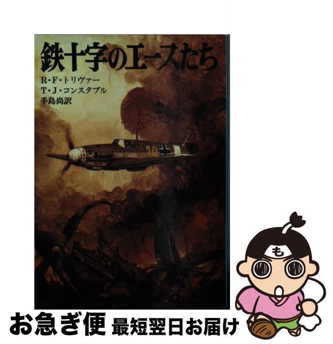 【中古】 鉄十字のエースたち / レイモンド F.トリヴァー, トレバー J.コンスタブル, 手島 尚 / 朝日ソノラマ [文庫]【ネコポス発送】