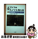 【中古】 アジアの人びとを知る本 1