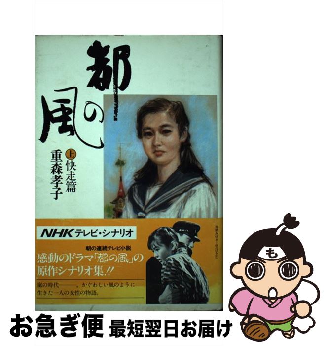 【中古】 都の風 上 / 重森 孝子 / 講談社 [単行本]【ネコポス発送】