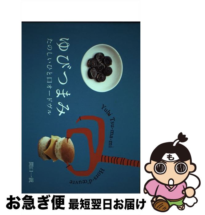 【中古】 ゆびつまみ たのしいひと口オードヴル / 間口一就 / 柴田書店 [単行本]【ネコポス発送】