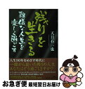 【中古】 残りを生きる難儀な人生を楽しく過ごす / 天目石　一也 / 文芸社 [単行本]【ネコポス発送】