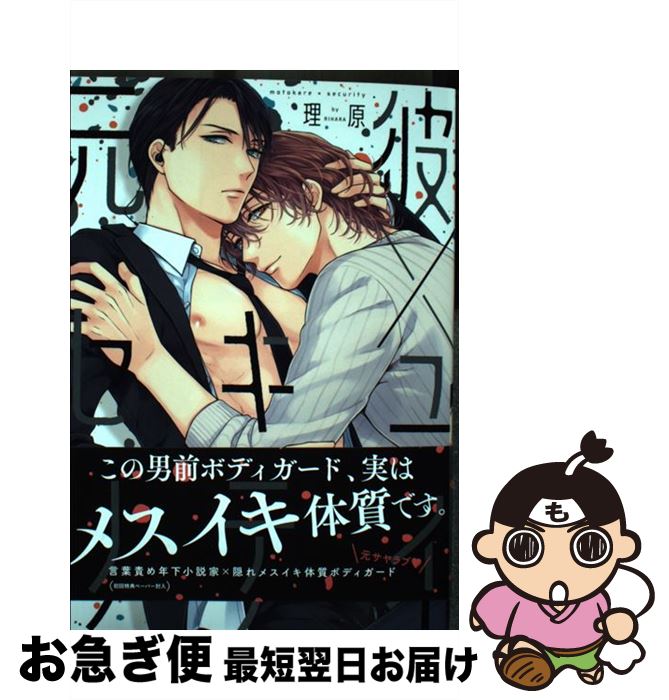 【中古】 元彼×セキュリティ / 理原 / Jパブリッシング [コミック]【ネコポス発送】