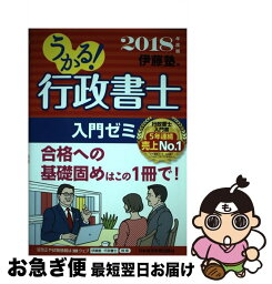 【中古】 うかる！行政書士入門ゼミ 2018年度版 / 伊藤塾 / 日本経済新聞出版 [単行本（ソフトカバー）]【ネコポス発送】