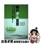 【中古】 緑のダム宣言 森と水を守る人びとがジャンルを超えて動き出した / 緑のダム準備委員会 / マルモ出版 [単行本]【ネコポス発送】