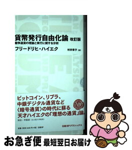 【中古】 貨幣発行自由化論 競争通貨の理論と実行に関する分析 改訂版 / フリードリヒ・ハイエク(Friedrich Hayek), 村井 章子 / 日経BP [単行本]【ネコポス発送】