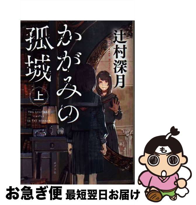 【中古】 かがみの孤城 上 / 辻村 深月 / ポプラ社 [文庫]【ネコポス発送】