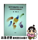 【中古】 保育実践研究の方法 障害のある子どもの保育に学ぶ / 堀 智晴 / 川島書店 [単行本]【ネコポス発送】