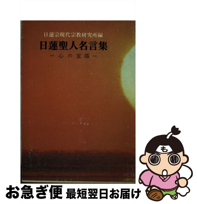 【中古】 現代仏教名著全集 第5巻 / 日蓮宗現代宗教研究所 / 隆文館 [単行本]【ネコポス発送】